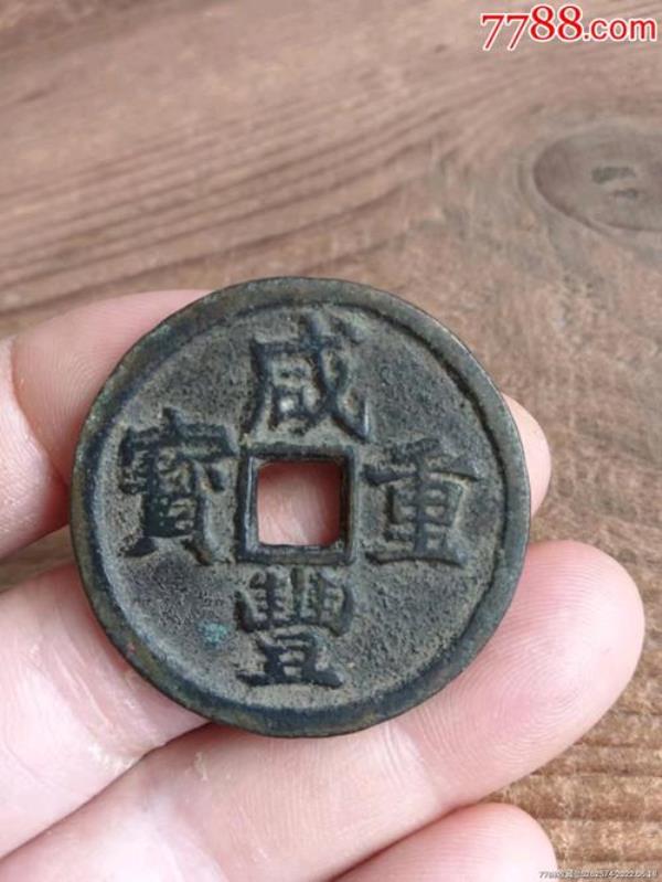 咸丰重宝背宝浙局当十