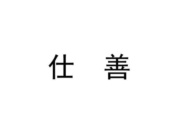 善仕的意思