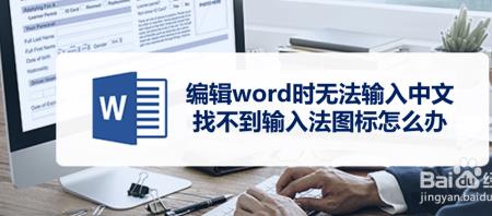 word为什么突然不能输入中文了