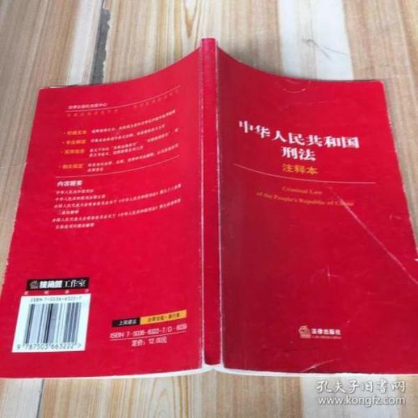 刑法注释本是什么意思