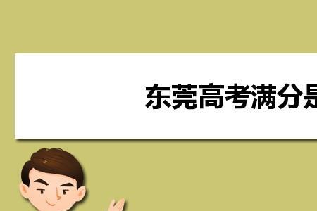 东莞  高考  2021  各高中