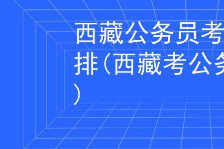 西藏23年公务员考试报名时间
