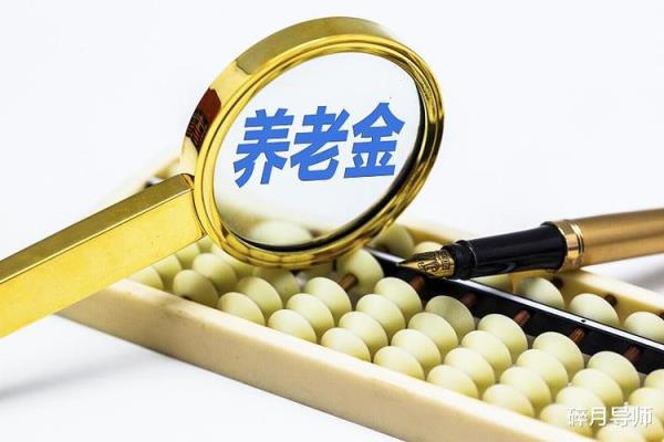 山西省30年工龄退休金计算