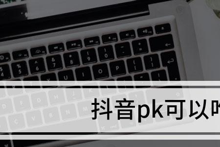 抖音pk里的管理是干嘛的