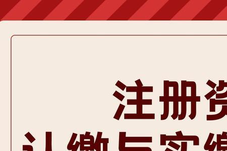 为什么公司有认缴又有实缴