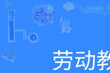 以劳动教育提升自律文明素养
