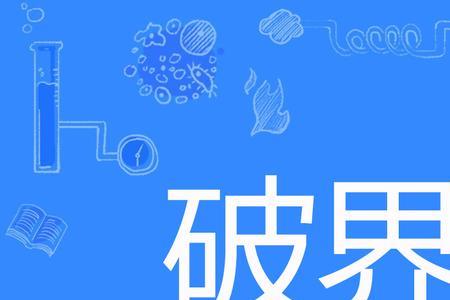 点角破空手段是什么