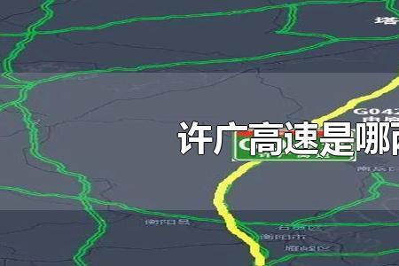 许信高速和许广高速是同一条吗