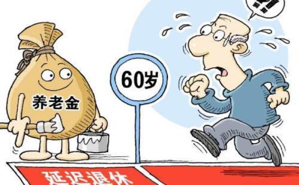 退休年龄延长最新规定