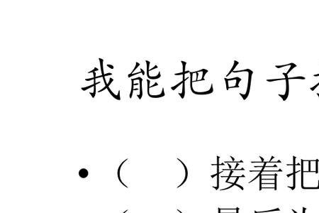 一年级带双引号怎么数句子
