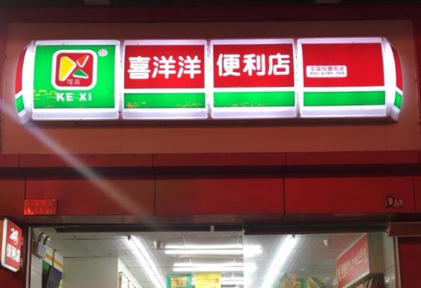 喜洋洋便利店是上市公司吗