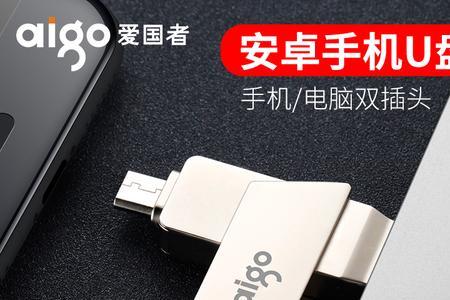 otgusb30闪存盘使用方法