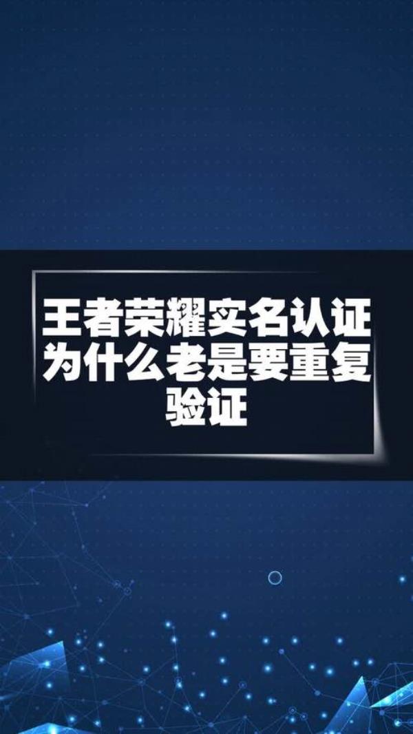 为啥我王者登啥号都要身份验证