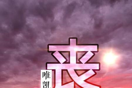 对丧主的安慰