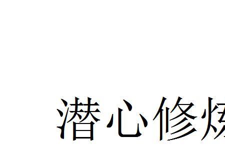 潜心问道什么意思
