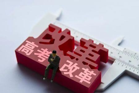 高考改革新政策
