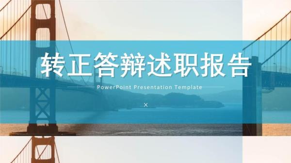 转正答辩要不要穿正装