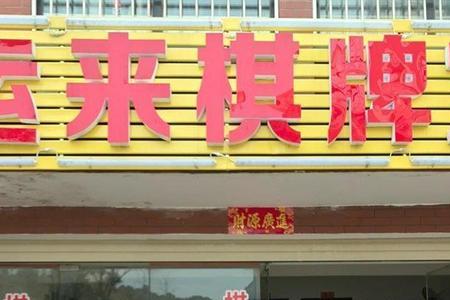 租个门面开麻将馆怎么样