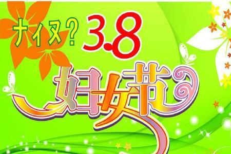 二八妇女节是什么时候成立呢