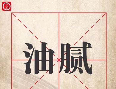 最新潮词