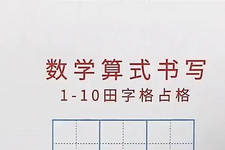 东西的田字格正确写法