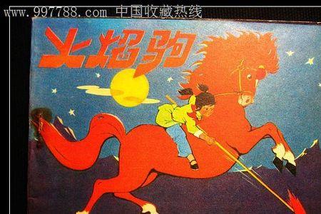 火焰驹原唱