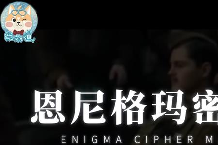 恩尼格玛密码机现在过时了吗