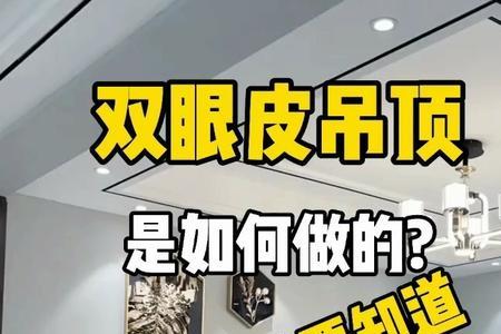 做双眼皮加悬浮吊顶怎么好看