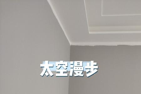 刷了太空漫步的墙能用投影吗