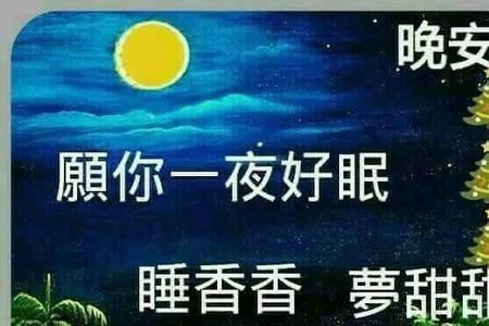 晚上问候什么意思