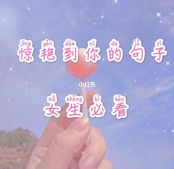 夸喜欢的女孩子惊艳的句子
