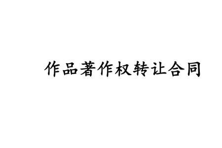 环评报告转让协议