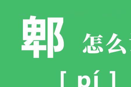 “岐”怎么读