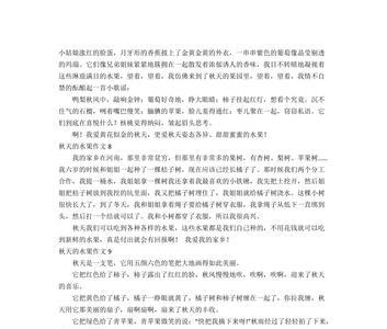 秋天水果仿写句子