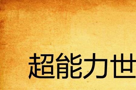 超能世界飞刃天赋