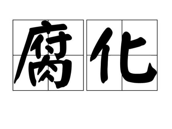 腐蚀和腐化区别