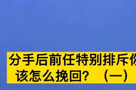 分手后女生的排斥期是多长时间
