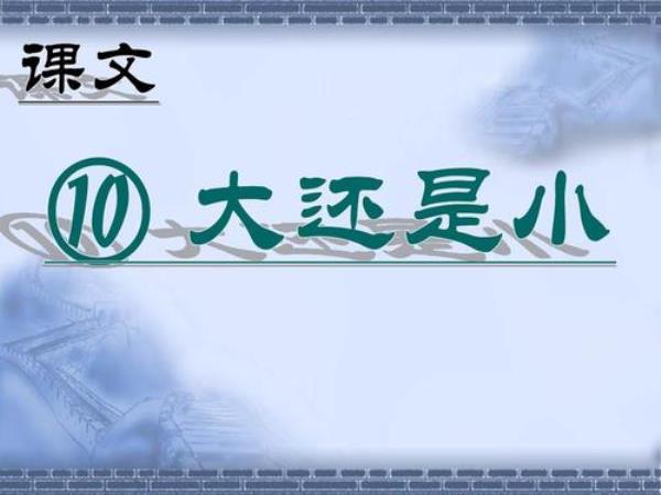 大还是小一年级朗读怎么分段