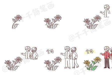 重阳节端茶简笔画