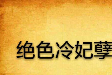 女主叫冷珞柒的小说