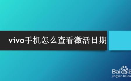 怎么查看手机激活时间