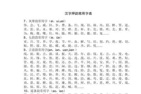 为的押韵字