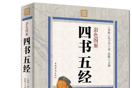 与四书五经相近的成语