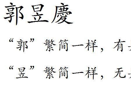 昱的繁体字怎么写