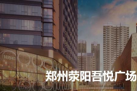 荥阳吾悦广场营业时间