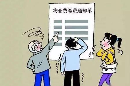 物业费拒交的十大理由
