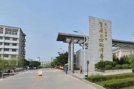 重庆对外经贸学院是正规学校吗