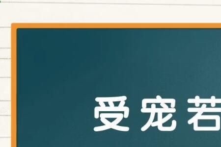 宠溺的近义词是甚么