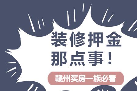 装修押金可以退多少