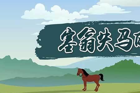 塞翁失马，焉知是福的意思